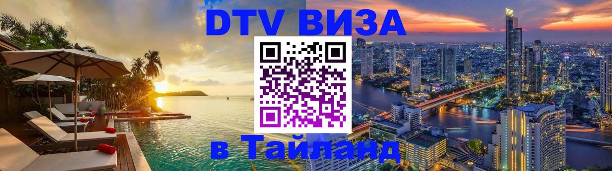 Купить DTV визу в Таиланд 