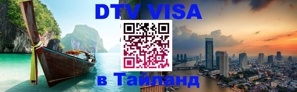 ДТВ VISA Тайланд для фрилансеров Петропавловск-Камчатский 